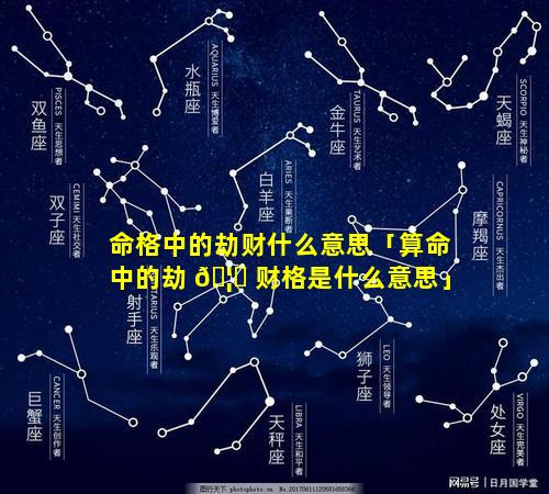 命格中的劫财什么意思「算命中的劫 🦊 财格是什么意思」